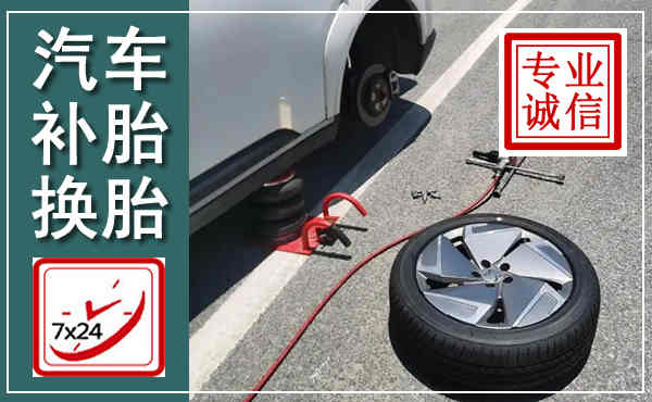 平房汽车换轮胎,附近上门换轮胎电话