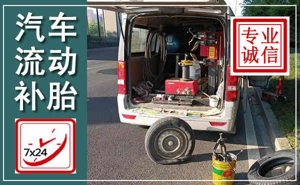 平房汽车流动补胎,附近补胎电话