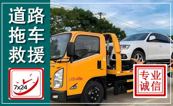 平房拖车救援,汽车救援拖车电话