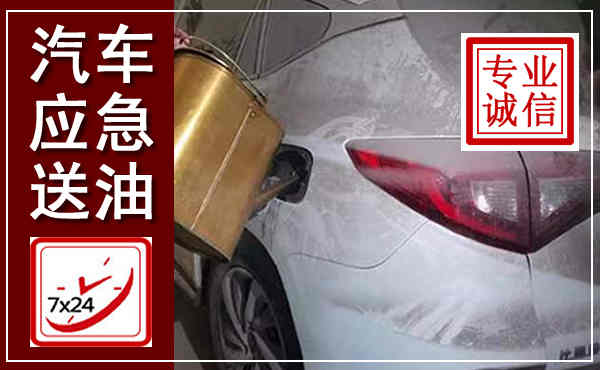 平房汽车送油救援,附近上门送油电话