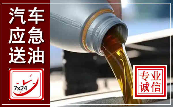 平房汽车送燃油救援,附近上门送燃油电话