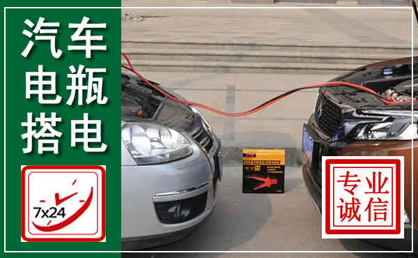 平房汽车搭电,附近电瓶搭电救援电话