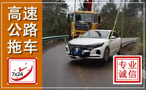 平房高速公路拖车,附近高速公路拖车救援电话