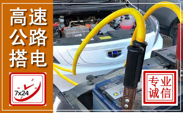 平房高速公路汽车搭电,中途电瓶维修电话