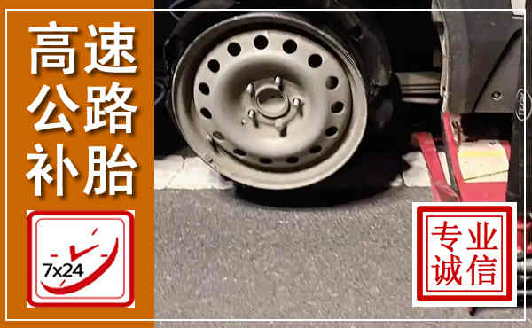 平房高速公路流动补胎,汽车换轮胎电话