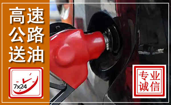 平房高速公路汽车送油,汽车救援送油电话