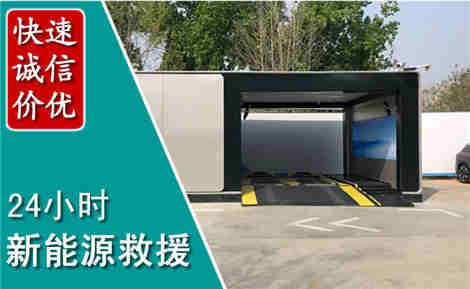平房新能源汽车救援场景与案例